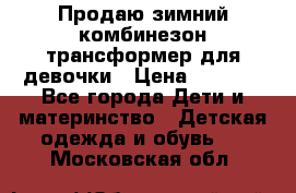 Продаю зимний комбинезон трансформер для девочки › Цена ­ 1 000 - Все города Дети и материнство » Детская одежда и обувь   . Московская обл.